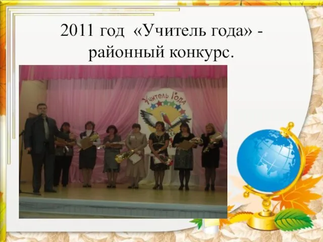 2011 год «Учитель года» - районный конкурс.