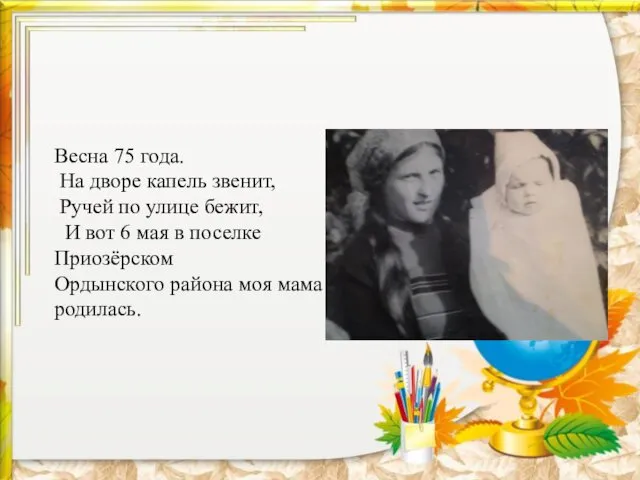 Весна 75 года. На дворе капель звенит, Ручей по улице