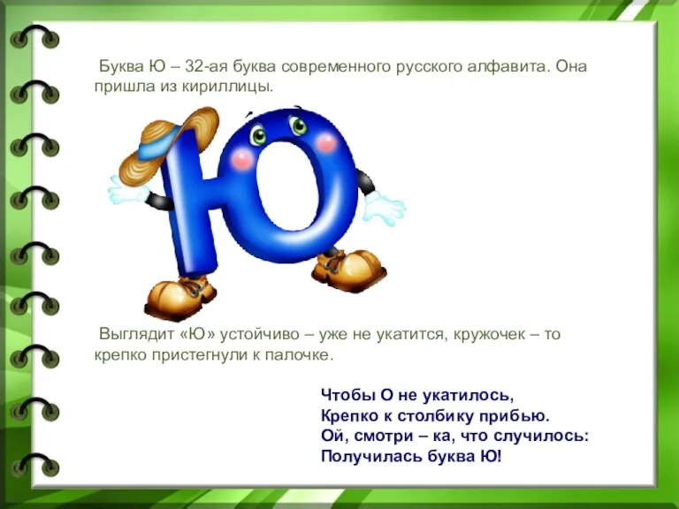 Буква Ю – 32-ая буква современного русского алфавита. Она пришла