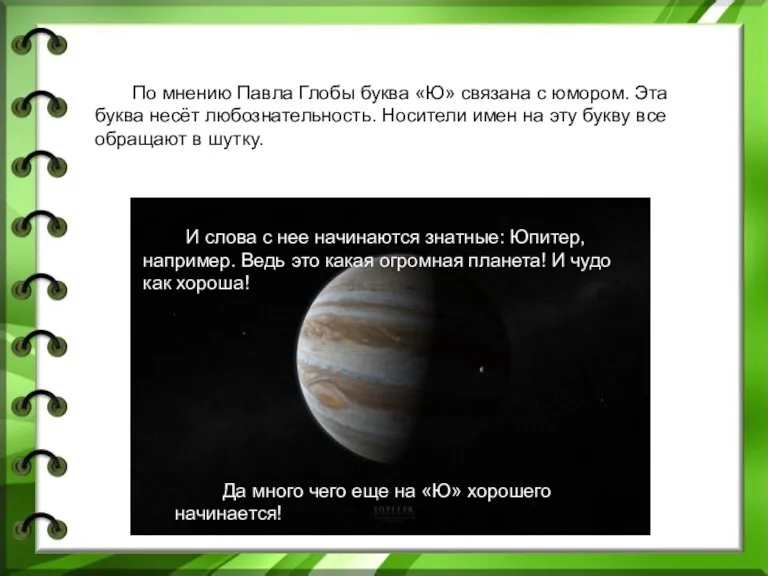 И слова с нее начинаются знатные: Юпитер, например. Ведь это