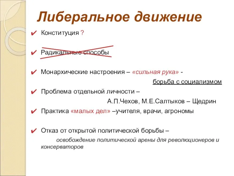 Либеральное движение Конституция ? Радикальные способы Монархические настроения – «сильная