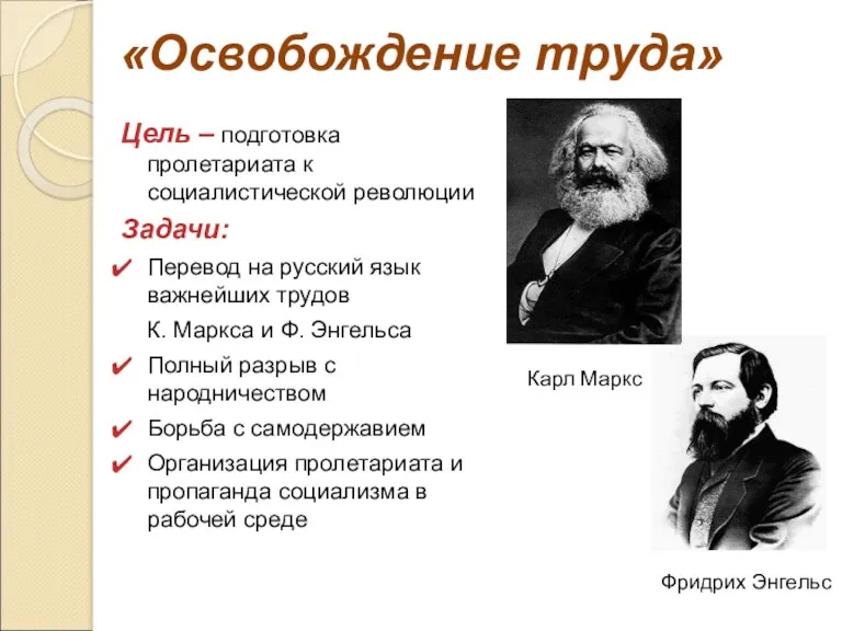 «Освобождение труда» Цель – подготовка пролетариата к социалистической революции Задачи: