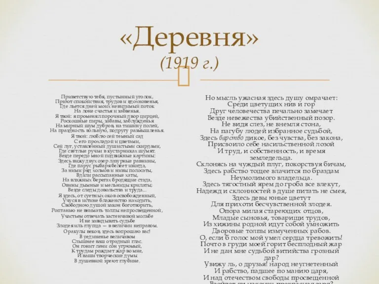 «Деревня» (1919 г.) Приветствую тебя, пустынный уголок, Приют спокойствия, трудов