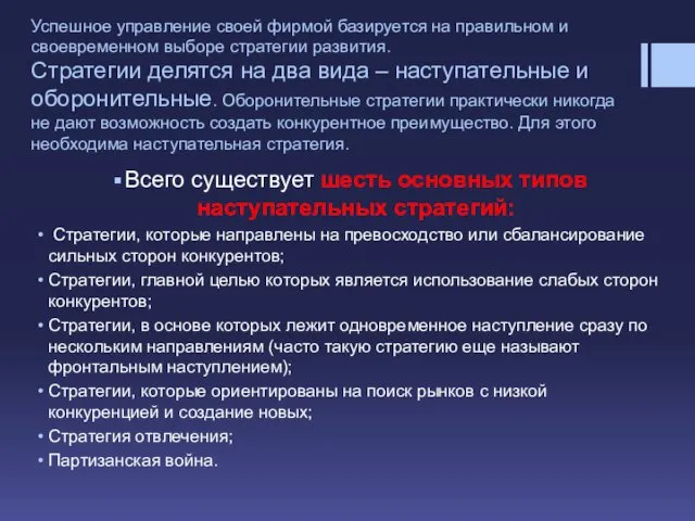 Успешное управление своей фирмой базируется на правильном и своевременном выборе