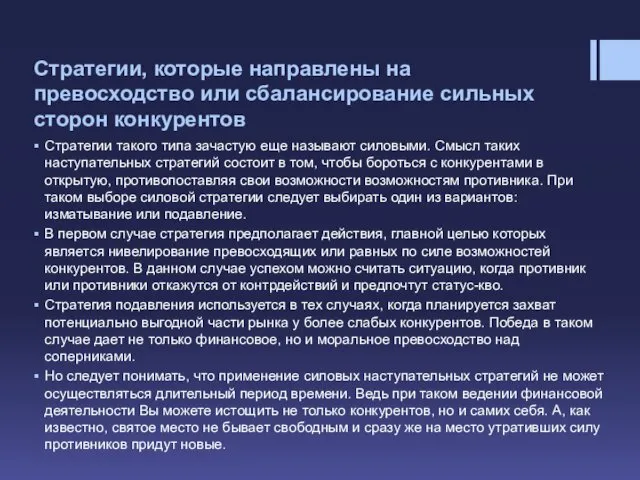 Стратегии, которые направлены на превосходство или сбалансирование сильных сторон конкурентов