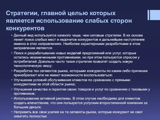 Стратегии, главной целью которых является использование слабых сторон конкурентов Данный