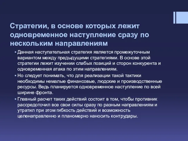 Стратегии, в основе которых лежит одновременное наступление сразу по нескольким