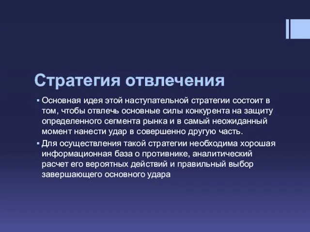 Стратегия отвлечения Основная идея этой наступательной стратегии состоит в том,