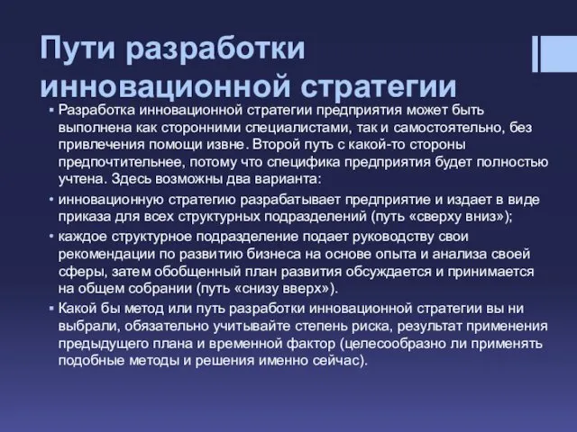 Пути разработки инновационной стратегии Разработка инновационной стратегии предприятия может быть