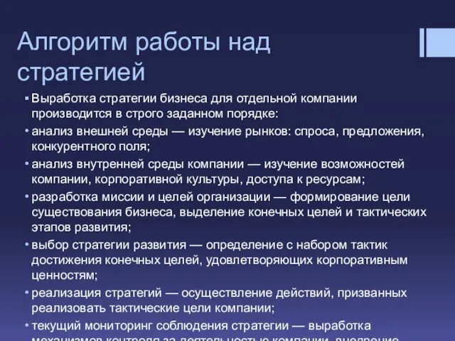 Алгоритм работы над стратегией Выработка стратегии бизнеса для отдельной компании