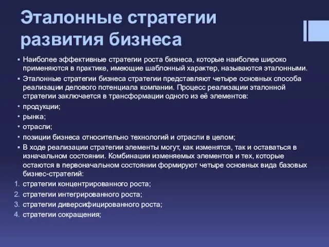 Эталонные стратегии развития бизнеса Наиболее эффективные стратегии роста бизнеса, которые