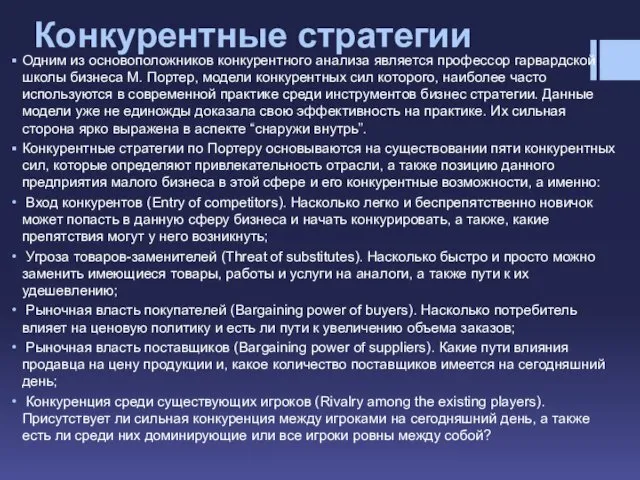 Конкурентные стратегии Одним из основоположников конкурентного анализа является профессор гарвардской