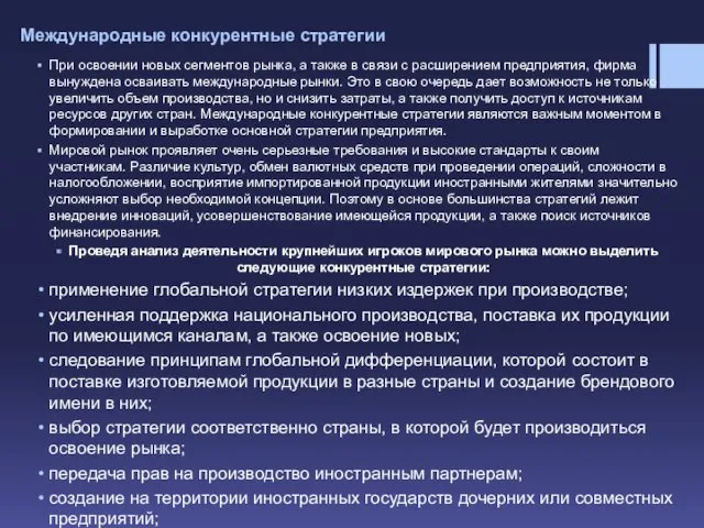 Международные конкурентные стратегии При освоении новых сегментов рынка, а также