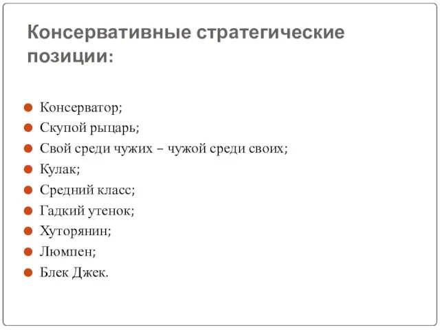 Консервативные стратегические позиции: Консерватор; Скупой рыцарь; Свой среди чужих –