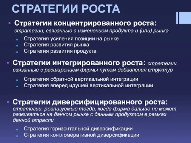 СТРАТЕГИИ РОСТА Стратегии концентрированного роста: стратегии, связанные с изменением продукта