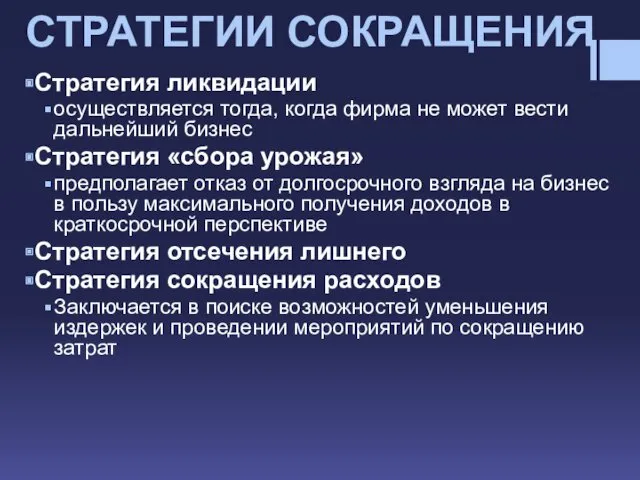 СТРАТЕГИИ СОКРАЩЕНИЯ Стратегия ликвидации осуществляется тогда, когда фирма не может