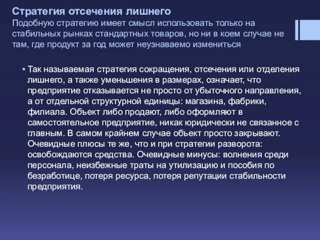 Стратегия отсечения лишнего Подобную стратегию имеет смысл использовать только на