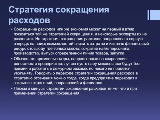 Стратегия сокращения расходов Сокращение расходов или же экономия может на