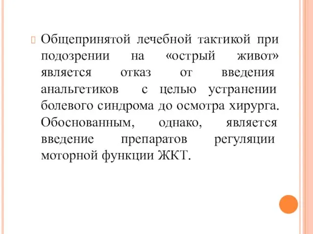 Общепринятой лечебной тактикой при подозрении на «острый живот» является отказ