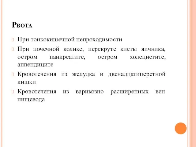 Рвота При тонкокишечной непроходимости При почечной колике, перекруте кисты яичника,