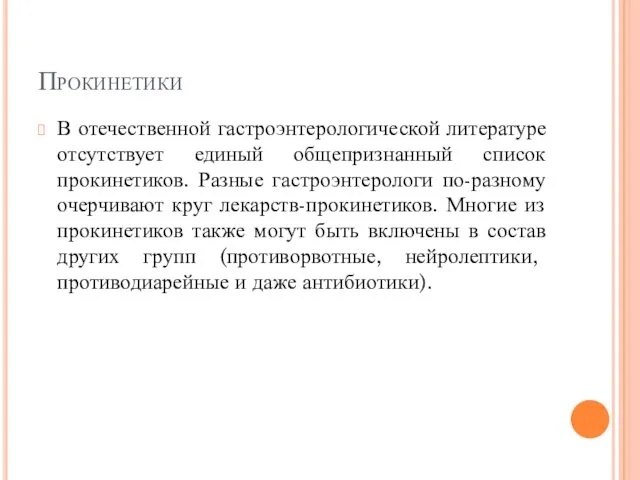 Прокинетики В отечественной гастроэнтерологической литературе отсутствует единый общепризнанный список прокинетиков.