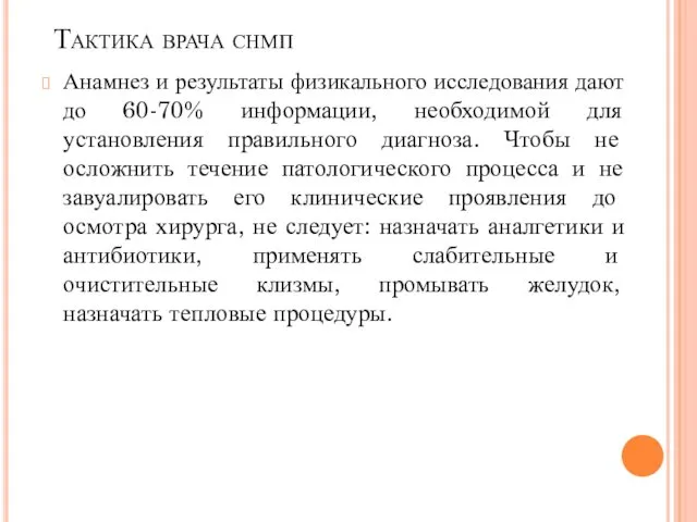 Тактика врача снмп Анамнез и результаты физикального исследования дают до