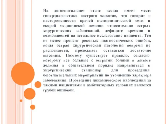 На догоспитальном этапе всегда имеет место гипердиагностика «острого живота», что