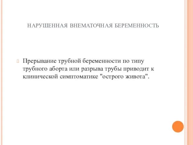 нарушенная внематочная беременность Прерывание трубной беременности по типу трубного аборта