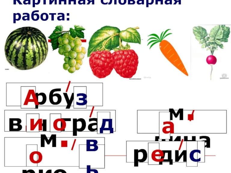 Картинная словарная работа: .рбу. м.рко.. м.лина А а в.н.гра. и