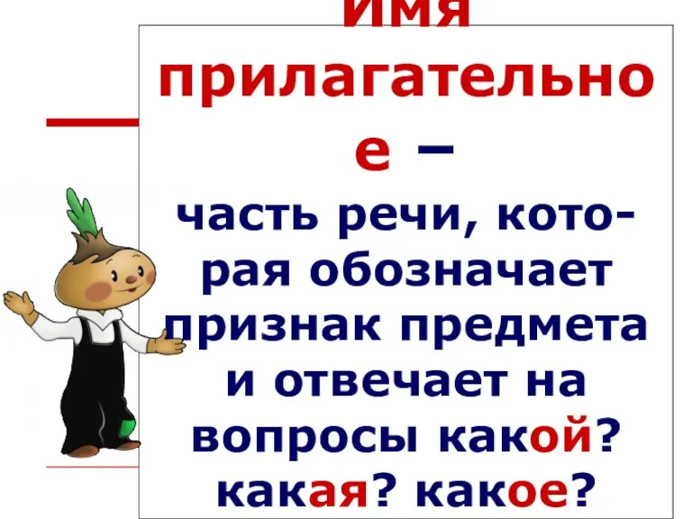 Имя прилагательное – часть речи, кото- рая обозначает признак предмета