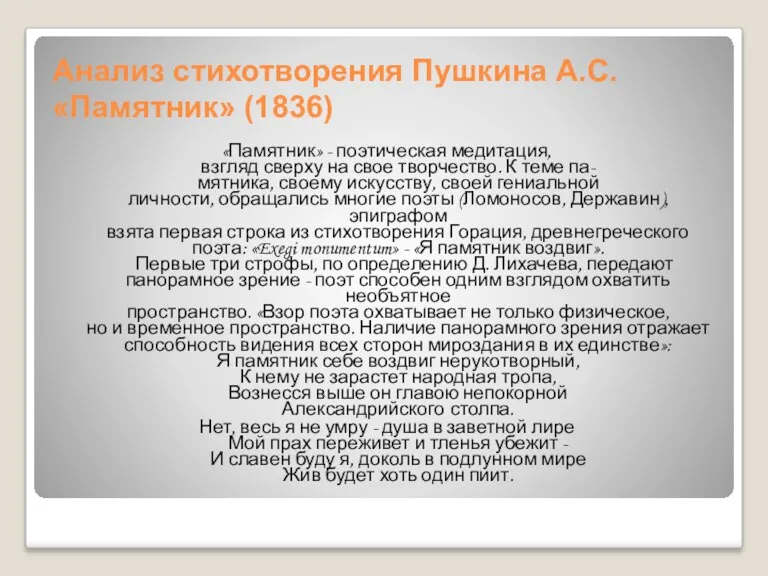 Анализ стихотворения Пушкина А.С. «Памятник» (1836) «Памятник» - поэтическая медитация,