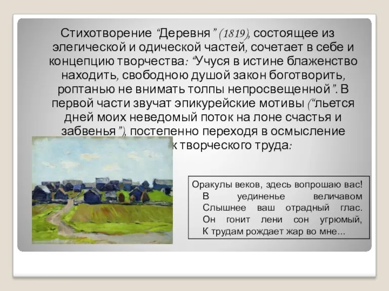 Стихотворение “Деревня” (1819), состоящее из элегической и одической частей, сочетает