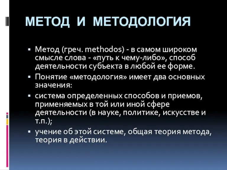 МЕТОД И МЕТОДОЛОГИЯ Метод (греч. methodos) - в самом широком