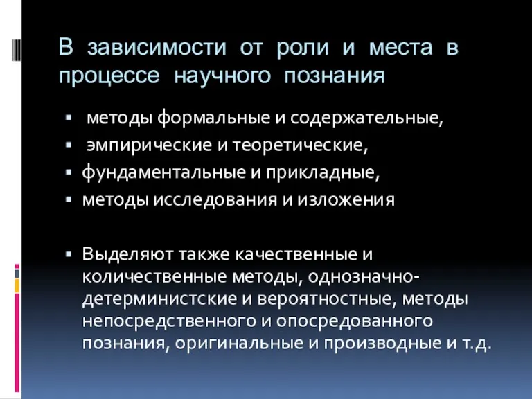 В зависимости от роли и места в процессе научного познания