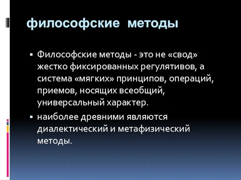 философские методы Философские методы - это не «свод» жестко фиксированных