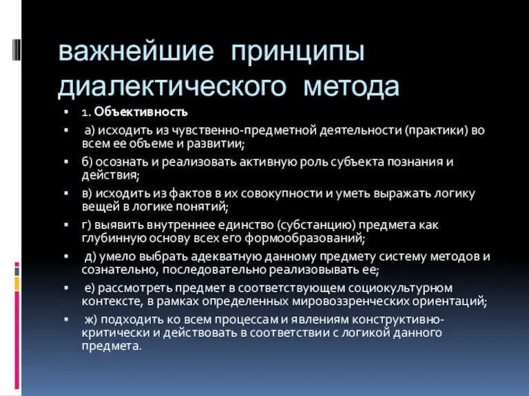 важнейшие принципы диалектического метода 1. Объективность а) исходить из чувственно-предметной