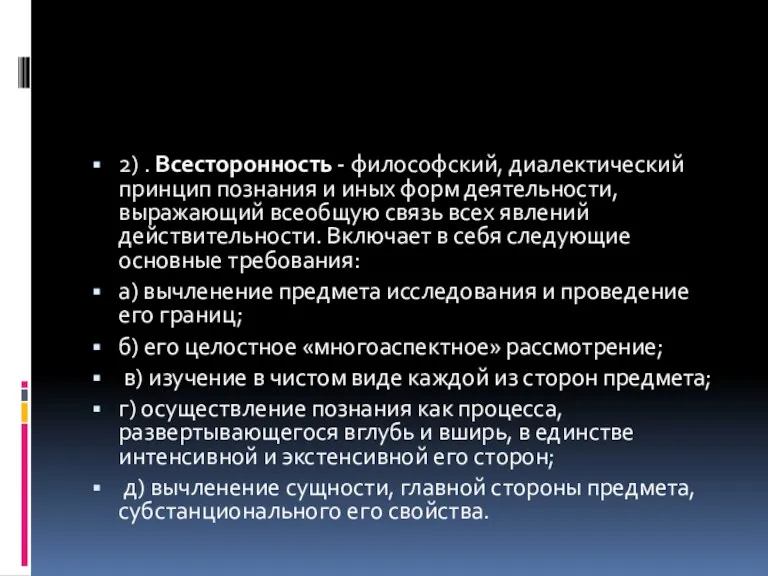 2) . Всесторонность - философский, диалектический принцип познания и иных