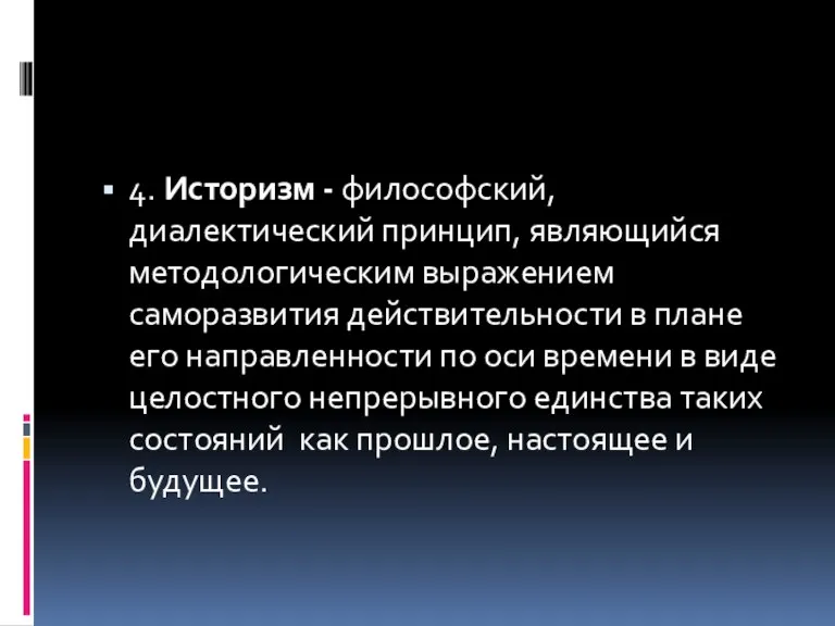 4. Историзм - философский, диалектический принцип, являющийся методологическим выражением саморазвития