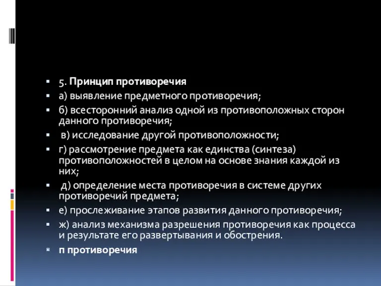 5. Принцип противоречия а) выявление предметного противоречия; б) всесторонний анализ