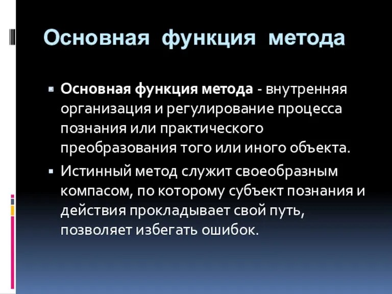 Основная функция метода Основная функция метода - внутренняя организация и