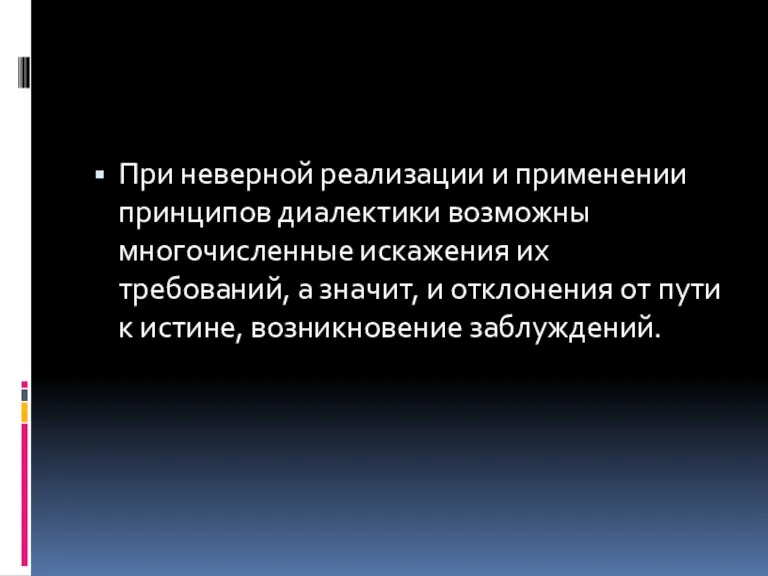 При неверной реализации и применении принципов диалектики возможны многочисленные искажения