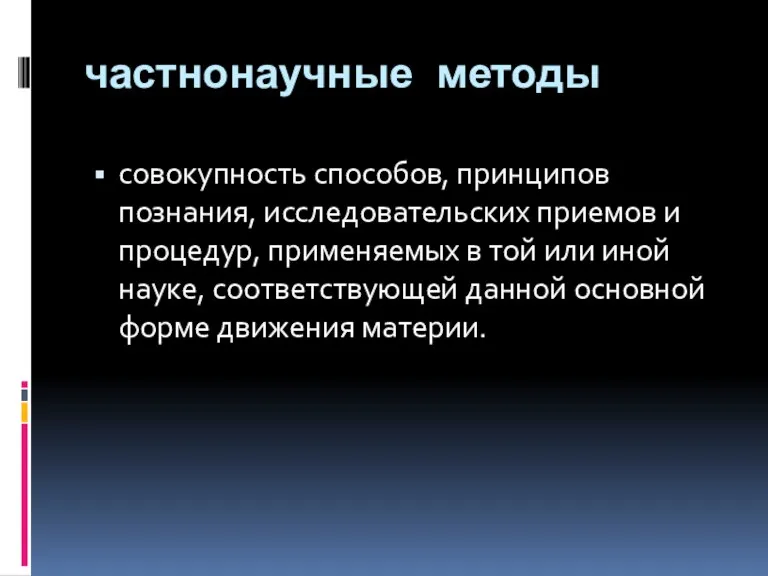 частнонаучные методы совокупность способов, принципов познания, исследовательских приемов и процедур,