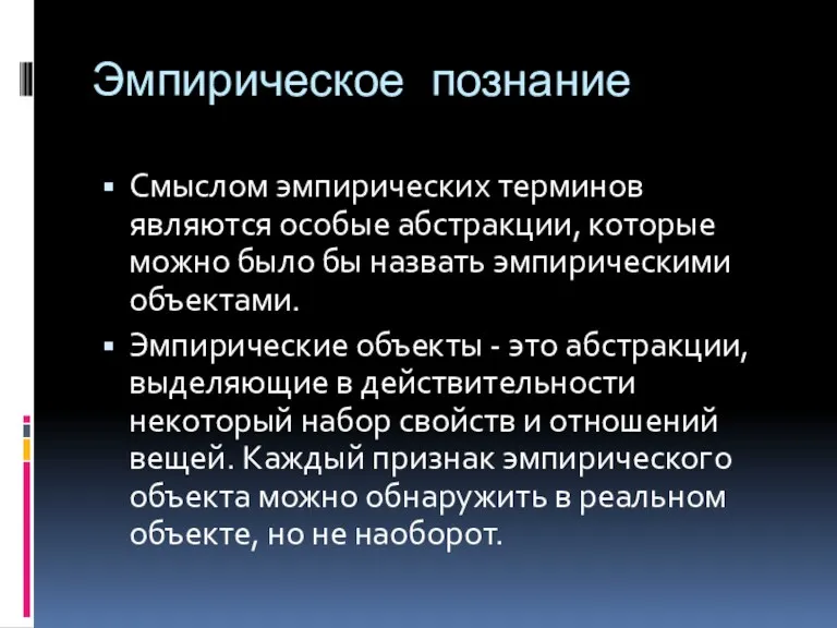 Эмпирическое познание Смыслом эмпирических терминов являются особые абстракции, которые можно