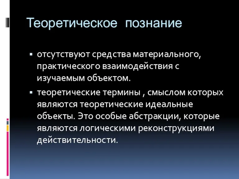 Теоретическое познание отсутствуют средства материального, практического взаимодействия с изучаемым объектом.