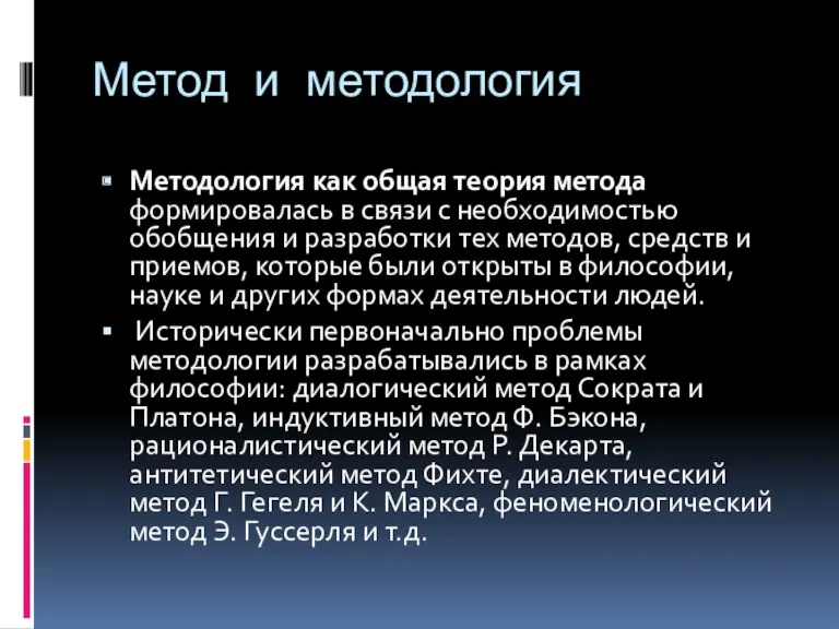 Метод и методология Методология как общая теория метода формировалась в