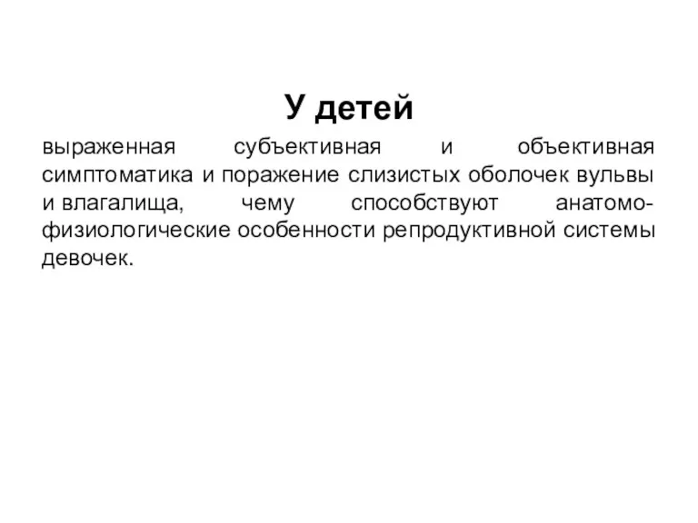 У детей выраженная субъективная и объективная симптоматика и поражение слизистых