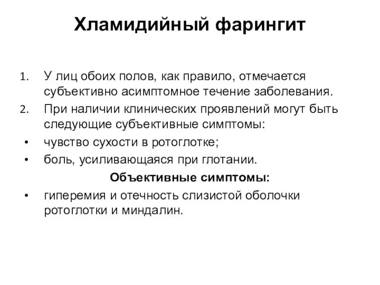 Хламидийный фарингит У лиц обоих полов, как правило, отмечается субъективно