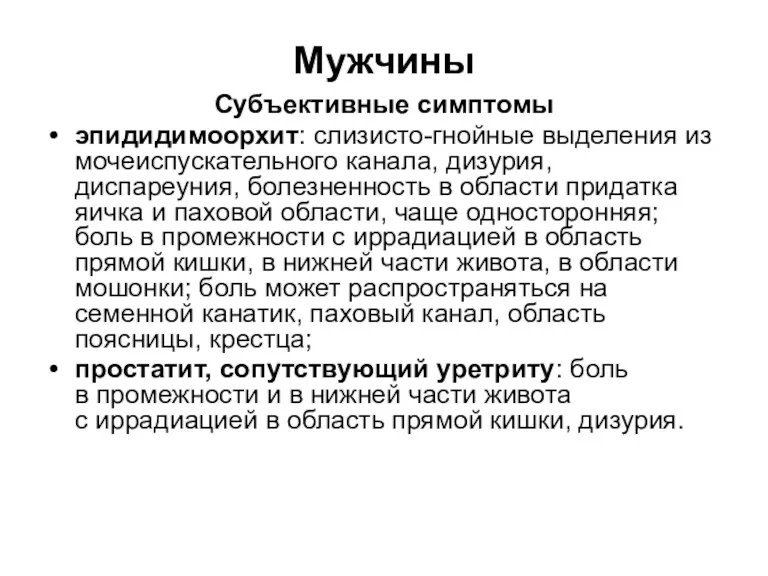 Мужчины Субъективные симптомы эпидидимоорхит: слизисто-гнойные выделения из мочеиспускательного канала, дизурия,