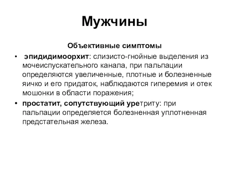 Мужчины Объективные симптомы эпидидимоорхит: слизисто-гнойные выделения из мочеиспускательного канала, при