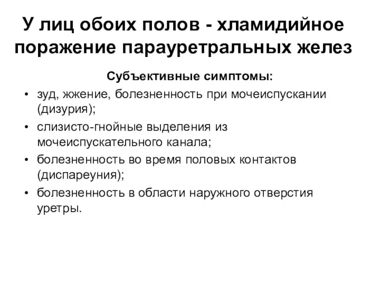 У лиц обоих полов - хламидийное поражение парауретральных желез Субъективные